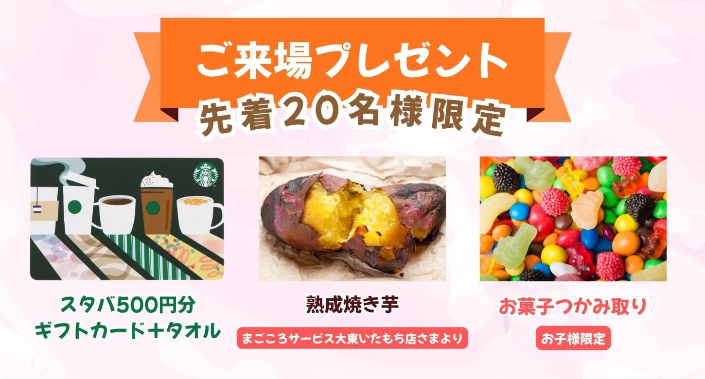 ご来場プレゼント