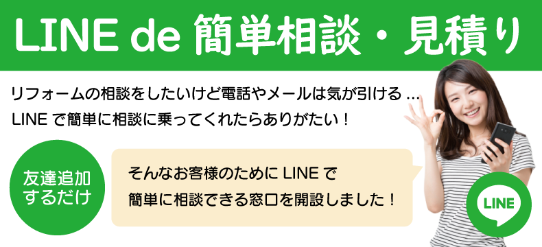 Line で簡単見積もり リフォームを出雲市でするなら 有 アイディーワークにご相談ください