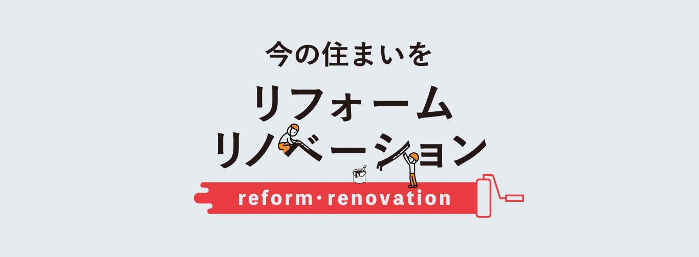 今の住まいをリフォーム・リノベーション