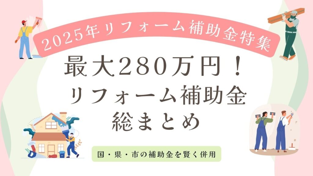 出雲市のリフォーム補助金（2025年度版）