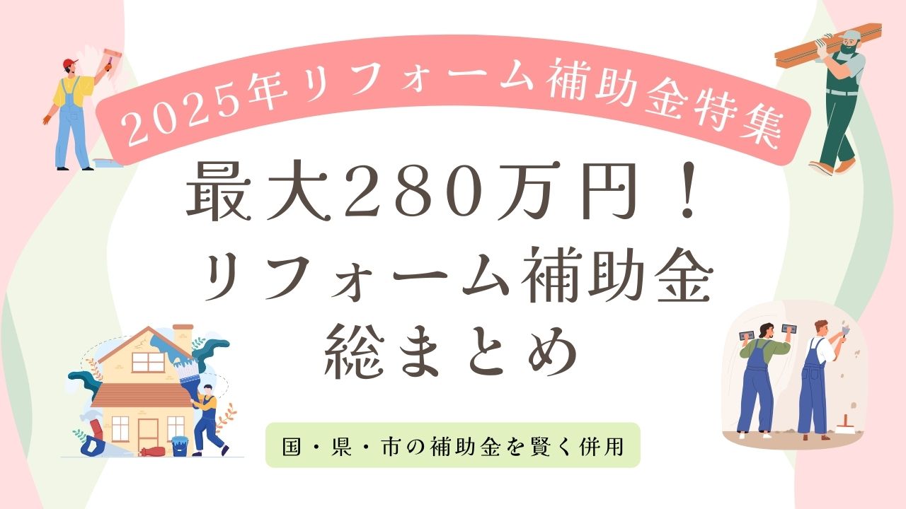 出雲市のリフォーム補助金（2025年度版）
